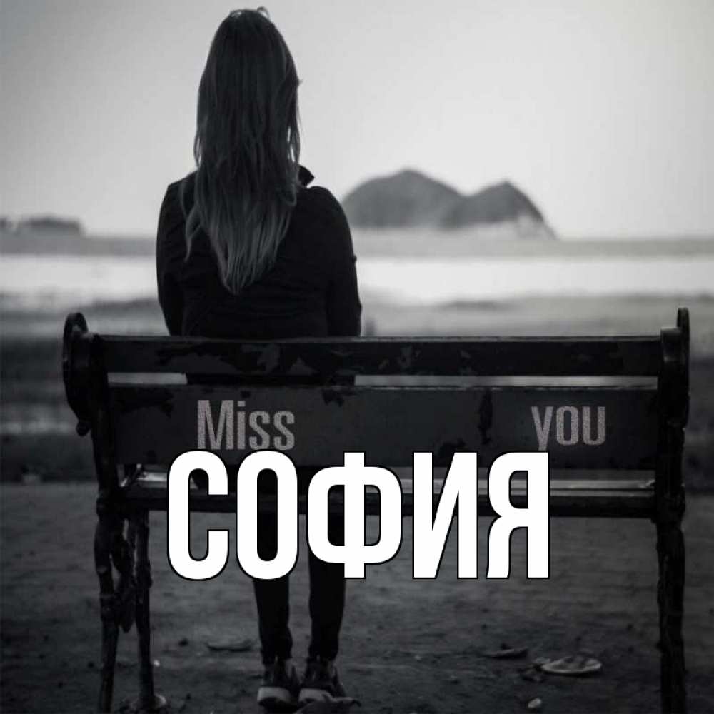 Открытка на каждый день с именем, София Главная смотрит на скалы Прикольная открытка с пожеланием онлайн скачать бесплатно 
