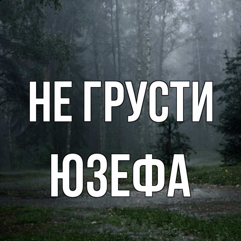 Открытка на каждый день с именем, Юзефа Не грусти осень Прикольная открытка с пожеланием онлайн скачать бесплатно 