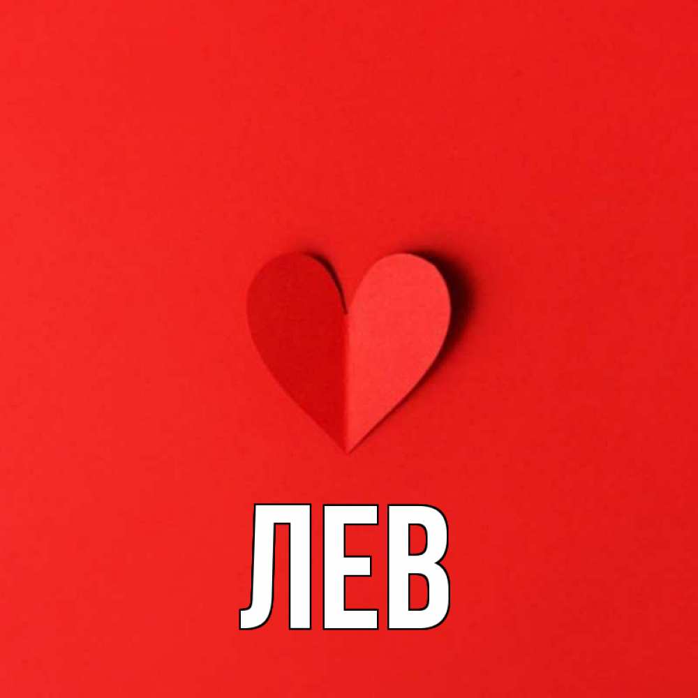 Имя лев