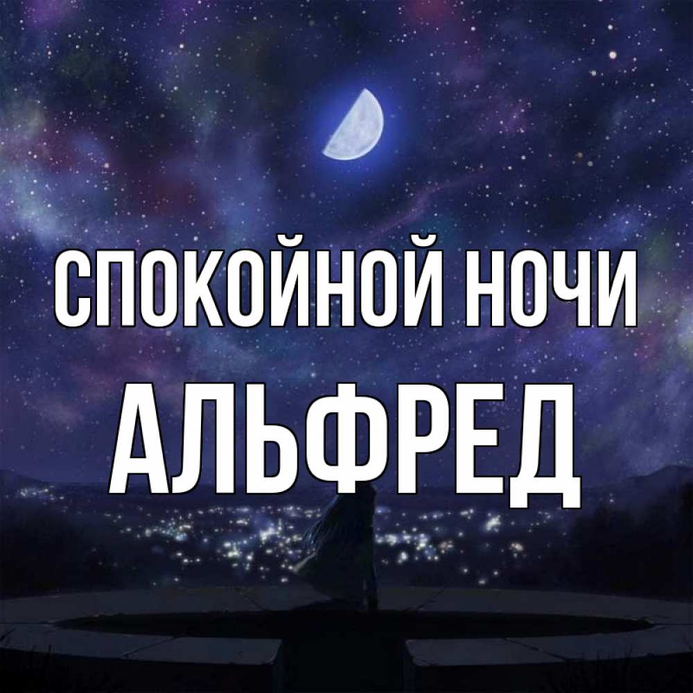 Открытка на каждый день с именем, Альфред Спокойной ночи набережная Прикольная открытка с пожеланием онлайн скачать бесплатно 