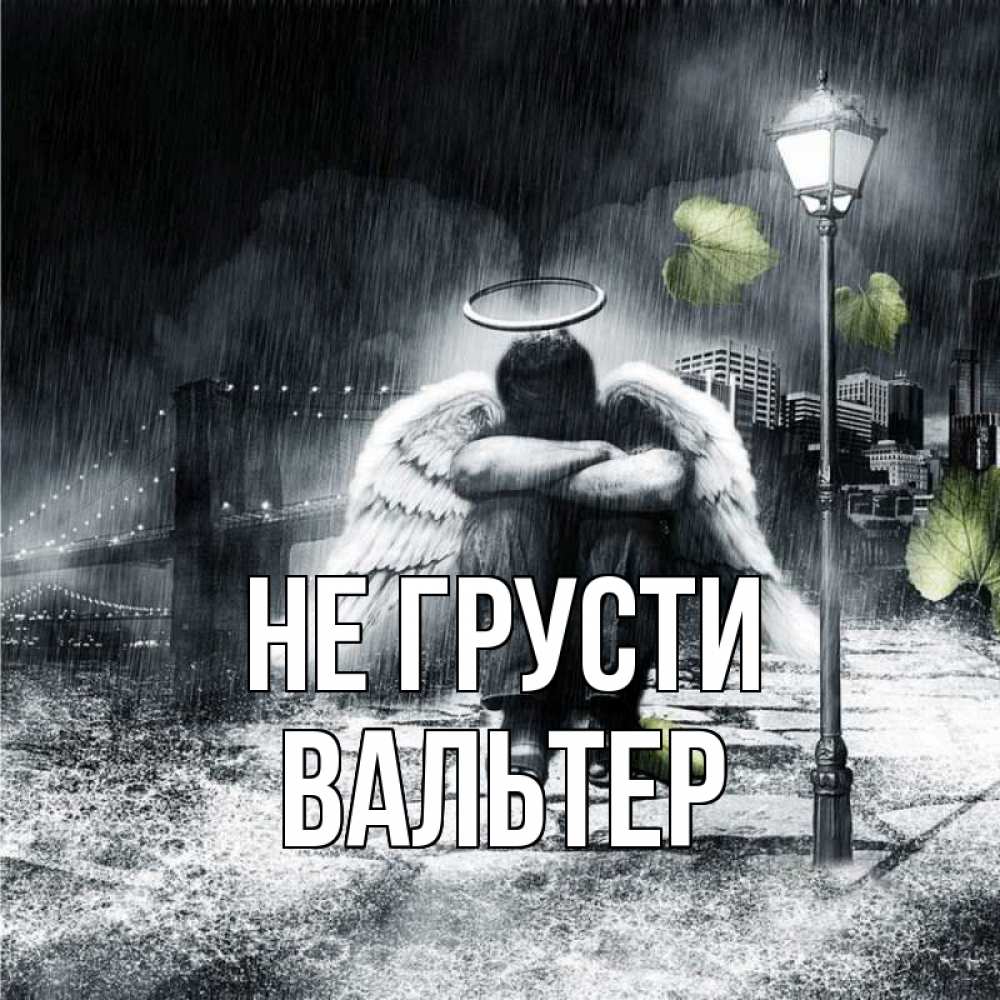 Открытка на каждый день с именем, Вальтер Не грусти фонарь и Бруклин Прикольная открытка с пожеланием онлайн скачать бесплатно 