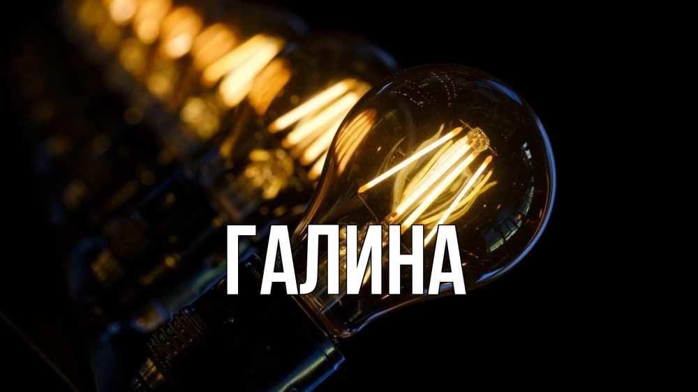 Картинка  с именем , Галина