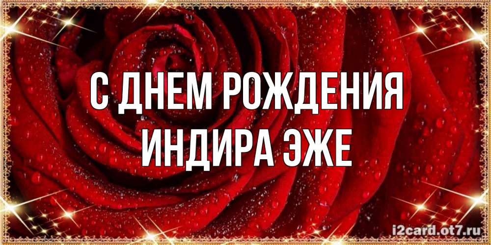 Открытка на каждый день с именем, Индира-эже С днем рождения роса на розе блестящая в лучах солнца Прикольная открытка с пожеланием онлайн скачать бесплатно 