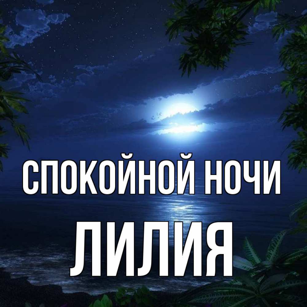 Открытки спокойной ночи елена, ночи
