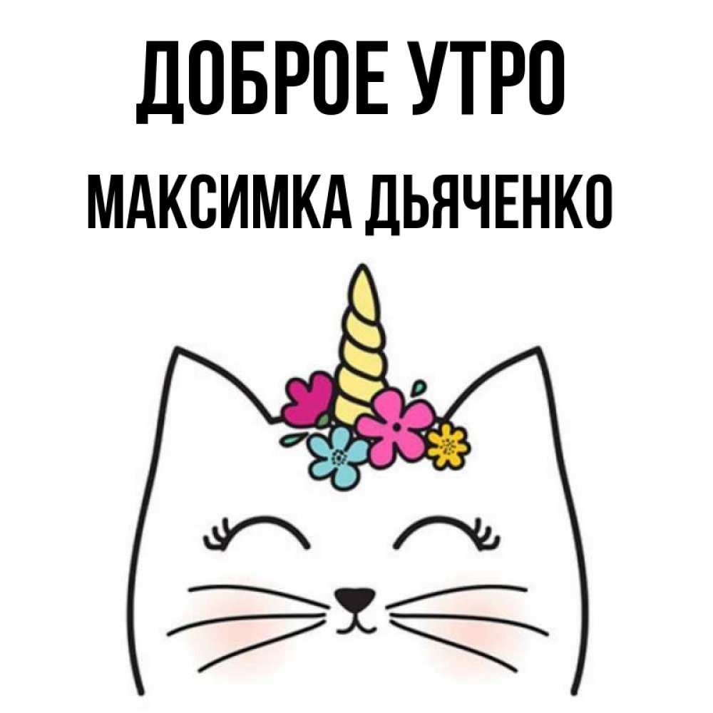 Доброе утро максимка картинки