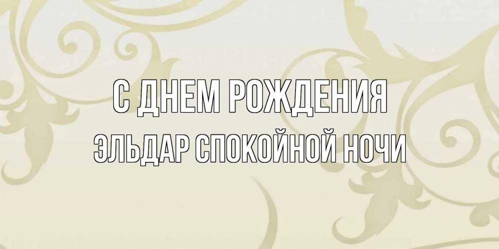 Бегу, с днем рождения эльдар открытка