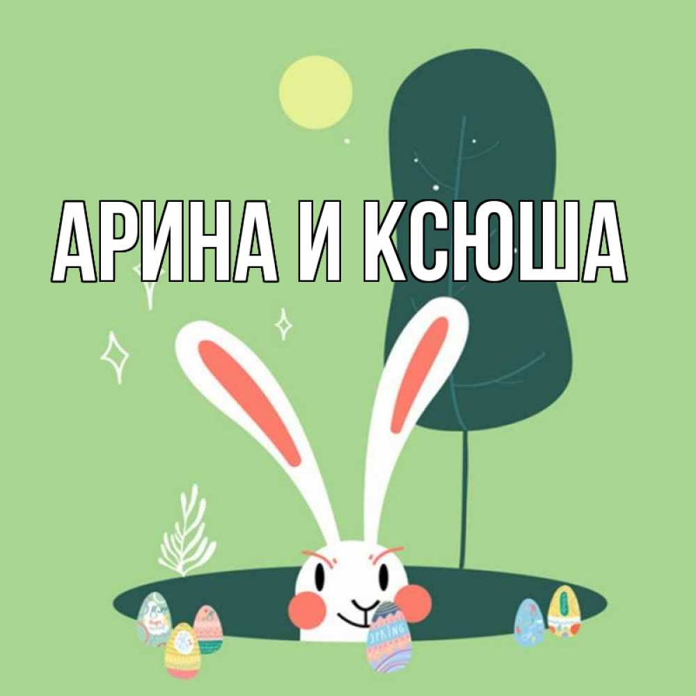 Открытка на каждый день с именем, Арина-и-Ксюша Главная заяц Прикольная открытка с пожеланием онлайн скачать бесплатно 