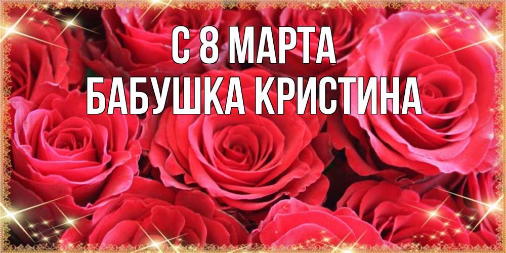 Картинка С 8 марта, Бабушка Кристина