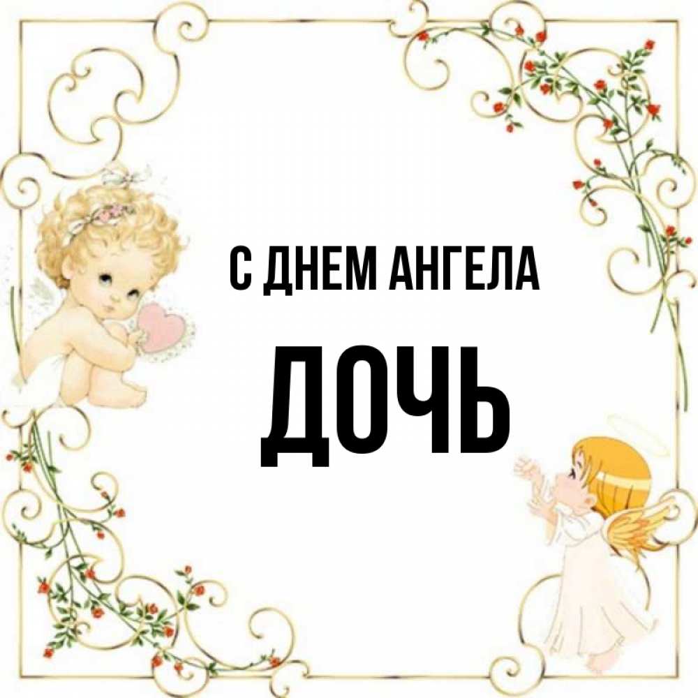 Дочь ангела