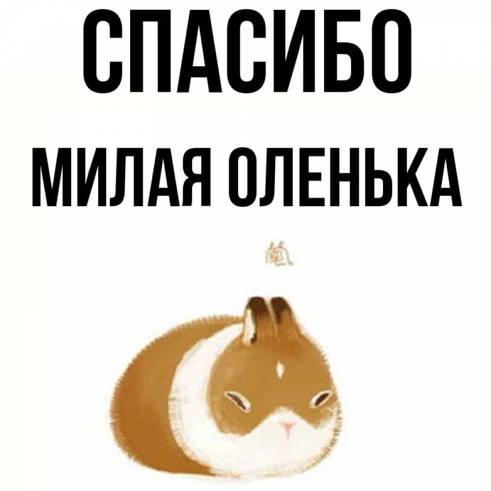 Милая оленька