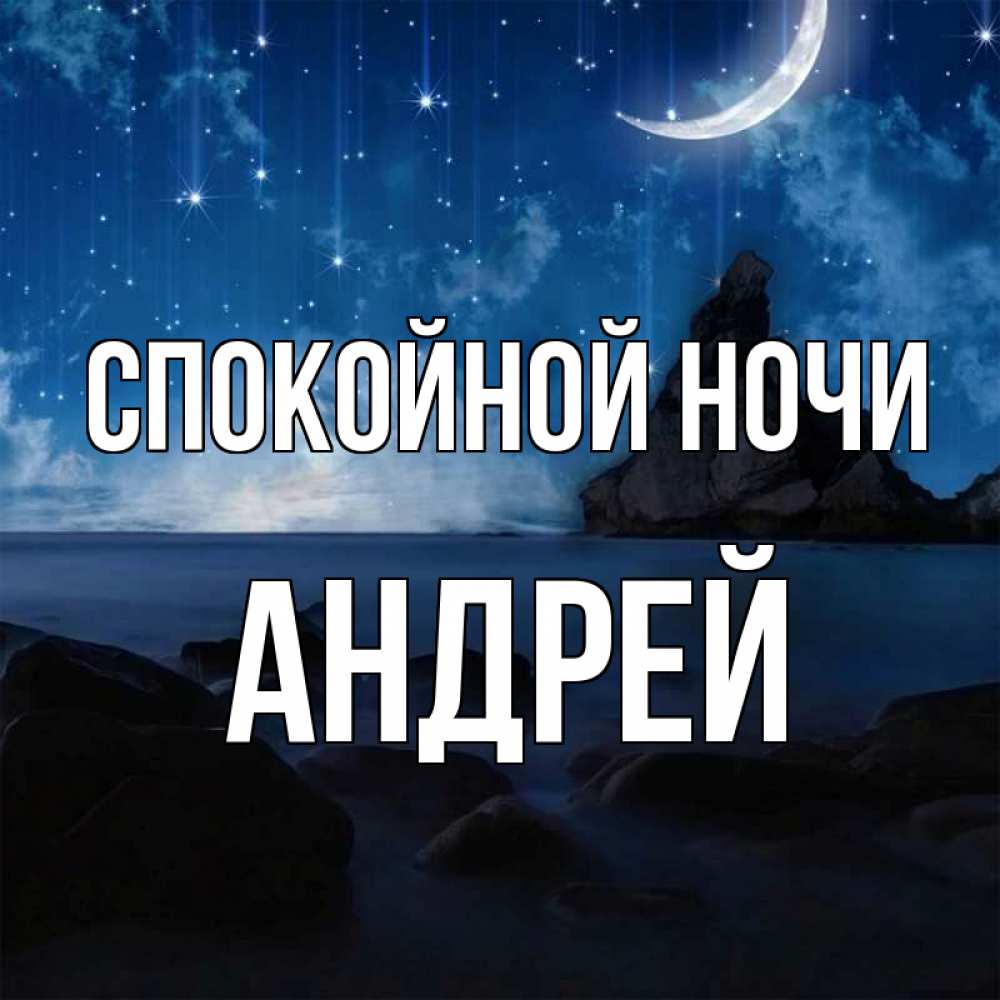 Открытка на каждый день с именем, Андрей Спокойной ночи море Прикольная открытка с пожеланием онлайн скачать бесплатно 