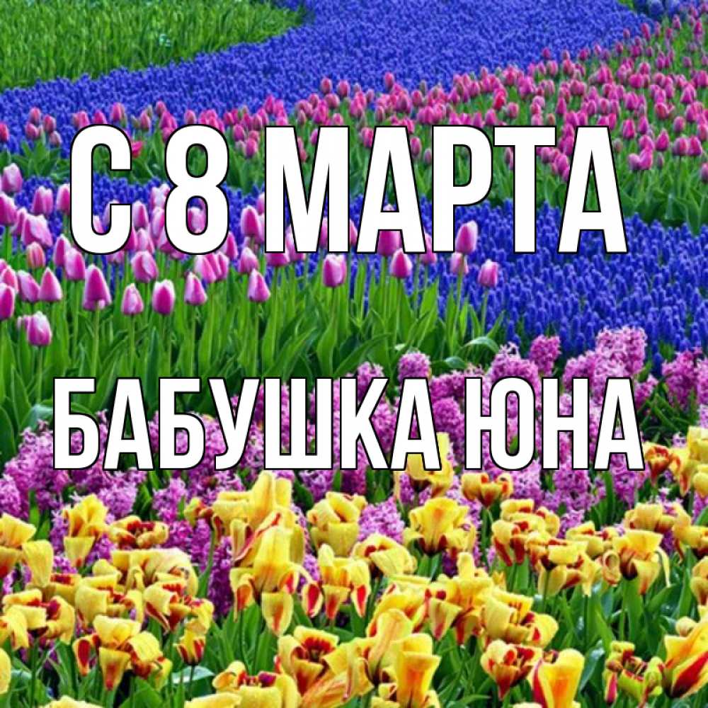 Картинка С 8 МАРТА, Бабушка Юна