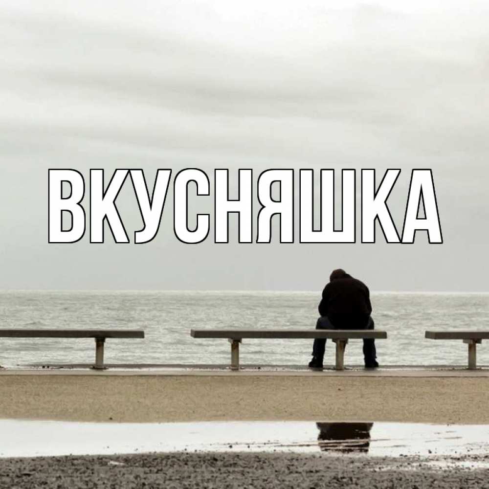 Открытка на каждый день с именем, Вкусняшка Главная вода Прикольная открытка с пожеланием онлайн скачать бесплатно 