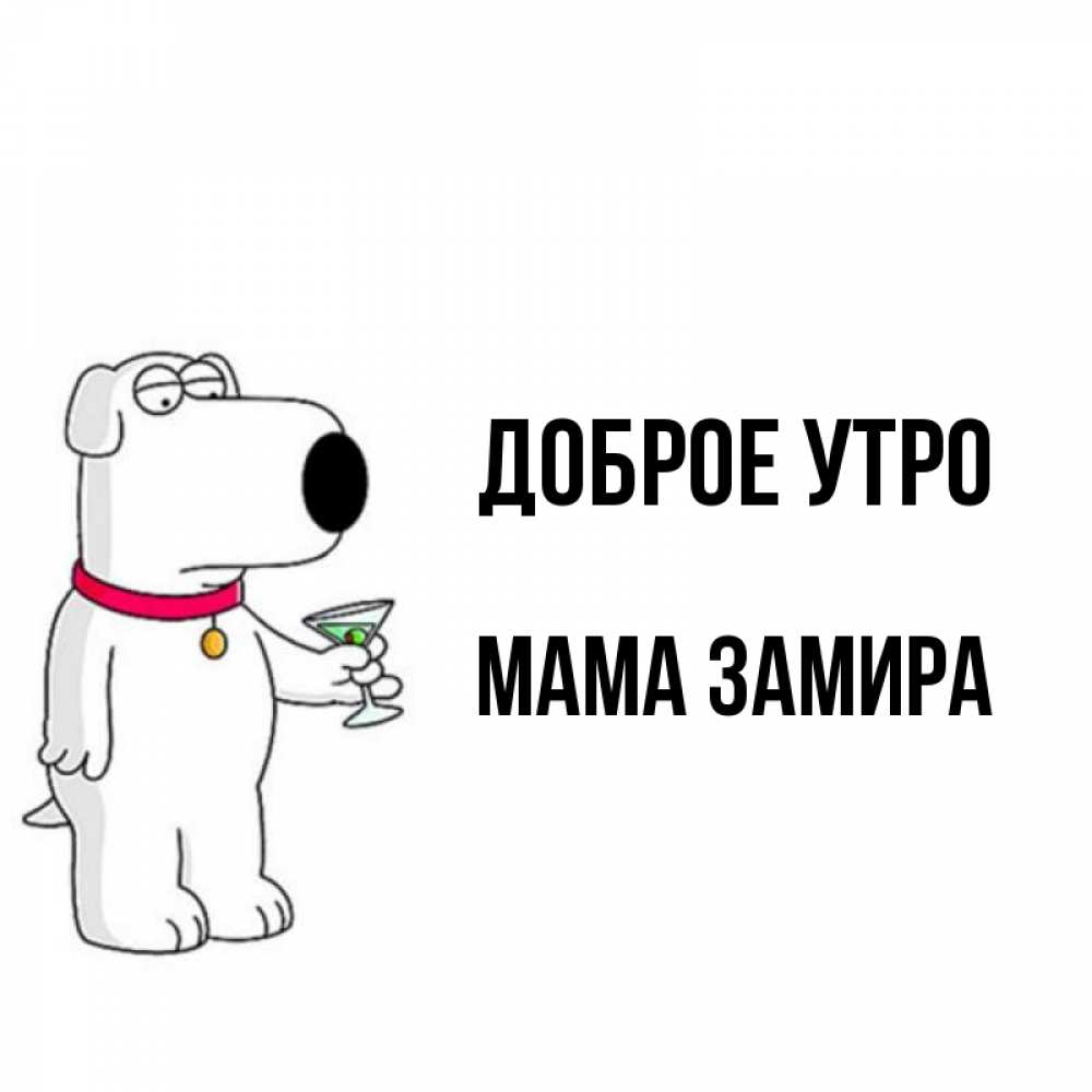 Открытка на каждый день с именем, Мама-Замира Доброе утро герои мультфильмов белый пес Прикольная открытка с пожеланием онлайн скачать бесплатно 