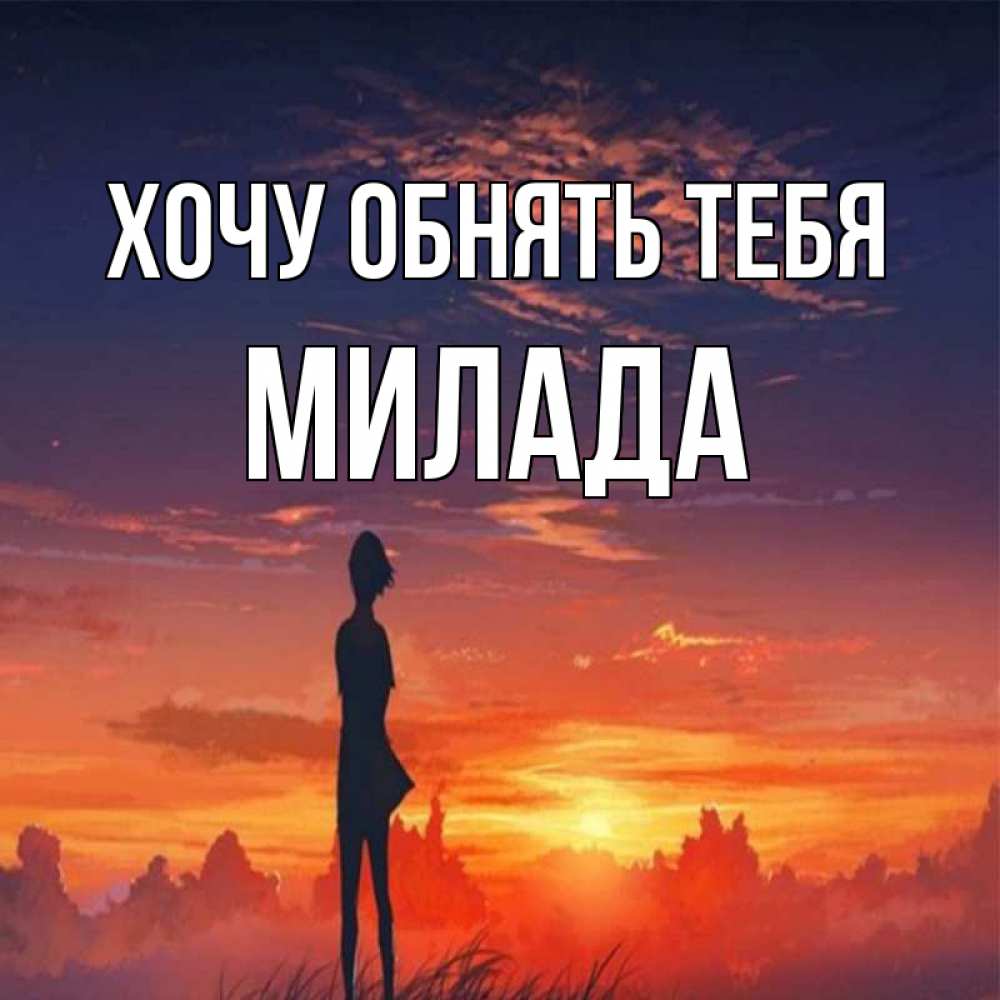 Открытка на каждый день с именем, Милада Хочу обнять тебя стройная девушка Прикольная открытка с пожеланием онлайн скачать бесплатно 