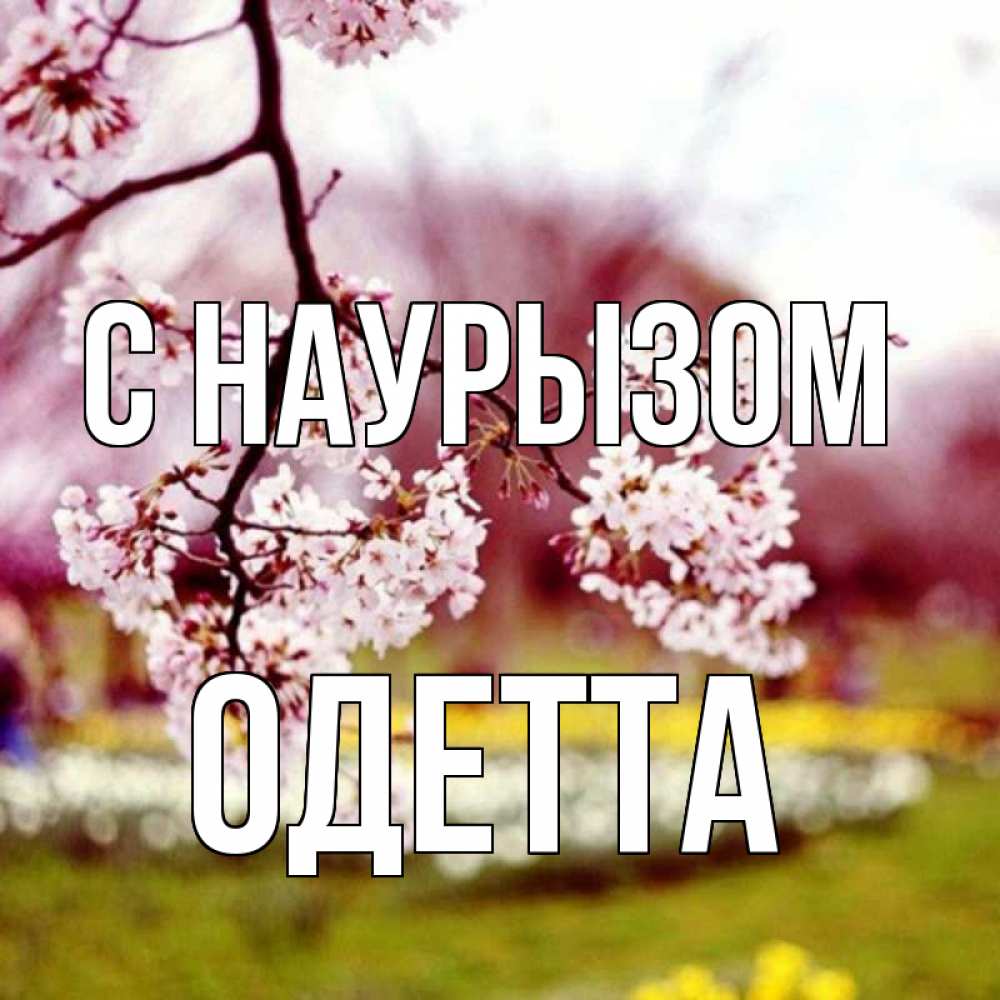 Открытка на каждый день с именем, Одетта С наурызом яблоня Прикольная открытка с пожеланием онлайн скачать бесплатно 