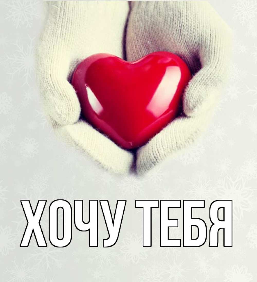 Картинка  с именем , Хочу тебя