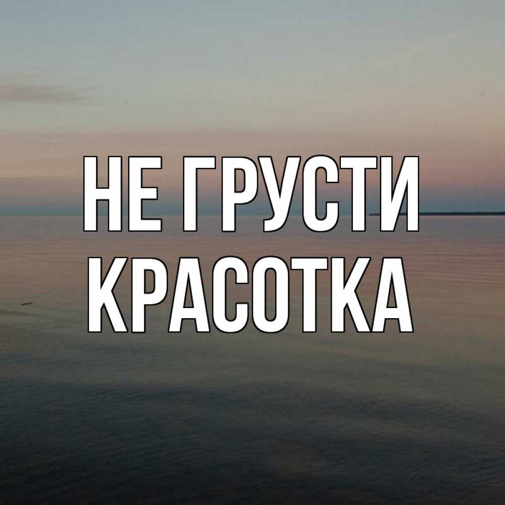 Картинка Не грусти, красотка