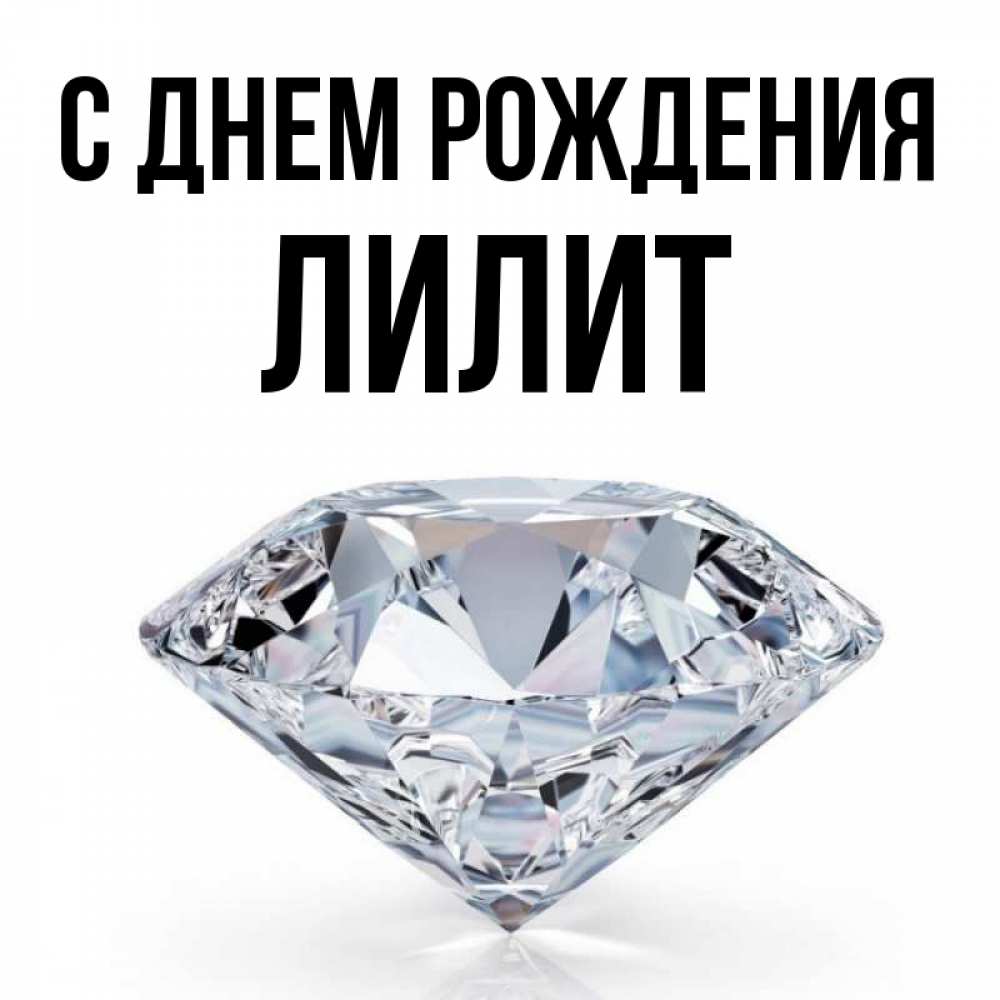 С днем рождения лилит