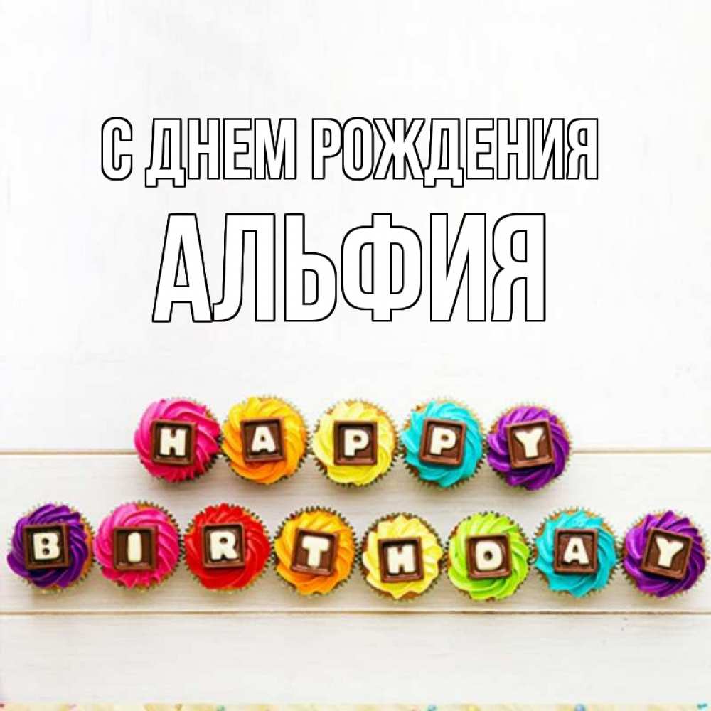 Картинка С днем рождения, АЛЬФИЯ