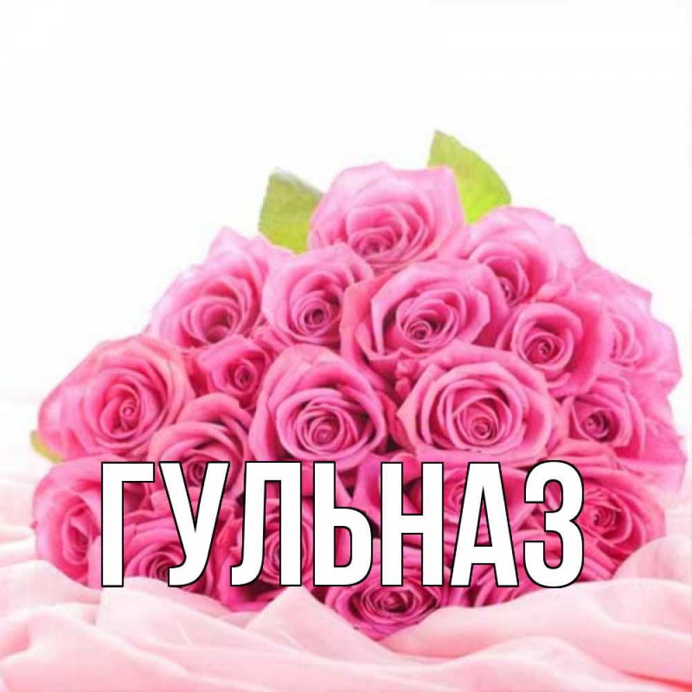Картинка  с именем , Гульназ
