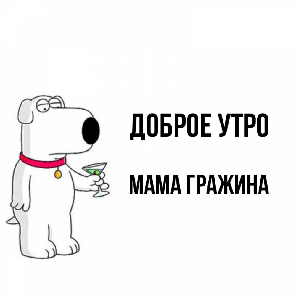 Открытка на каждый день с именем, Мама-Гражина Доброе утро герои мультфильмов белый пес Прикольная открытка с пожеланием онлайн скачать бесплатно 