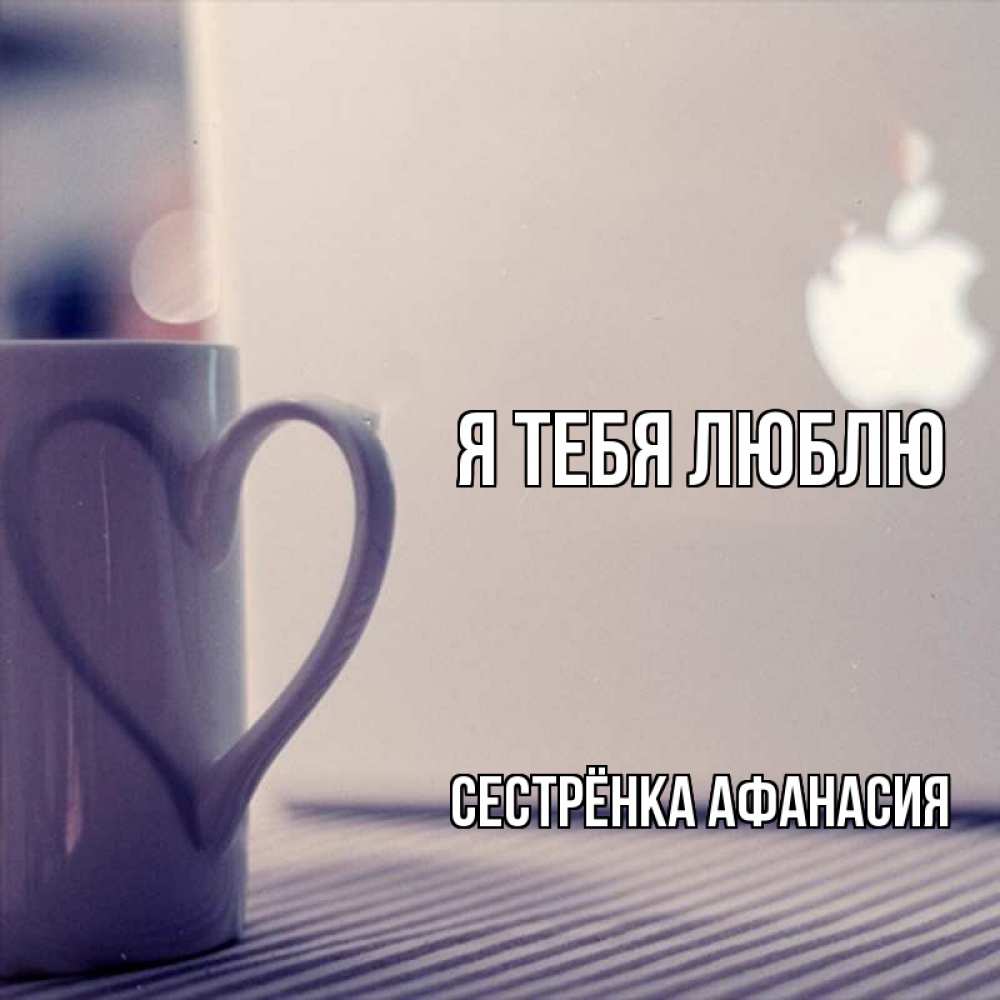 Открытка на каждый день с именем, Сестрёнка-Афанасия Я тебя люблю знак яблока Прикольная открытка с пожеланием онлайн скачать бесплатно 