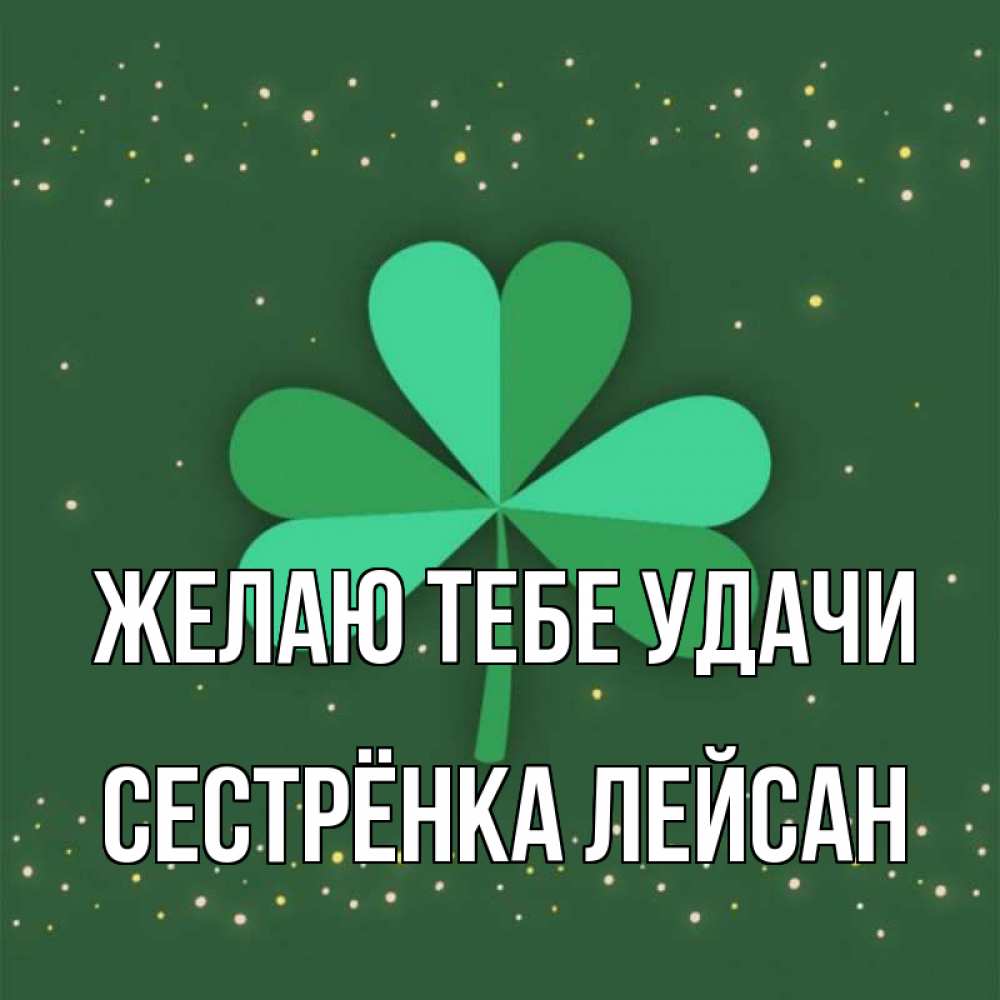 Открытка на каждый день с именем, Сестрёнка-Лейсан Желаю тебе удачи лист клевера Прикольная открытка с пожеланием онлайн скачать бесплатно 