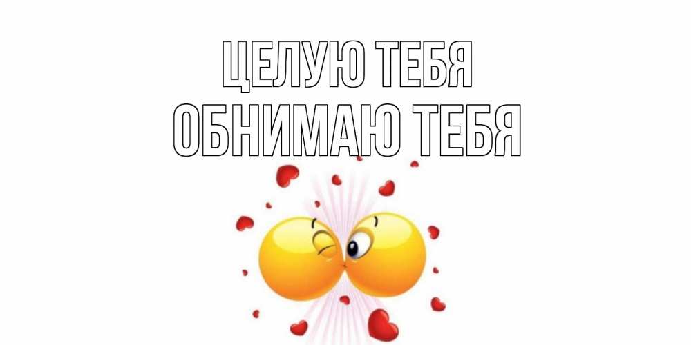 Картинки обнимаю цветами целую душой, днем семьи любви