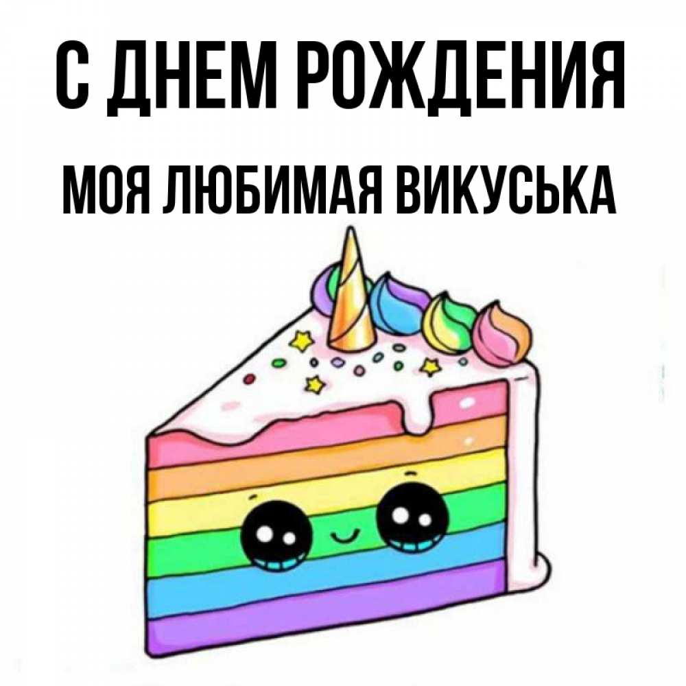 Викуська с днем рождения картинки