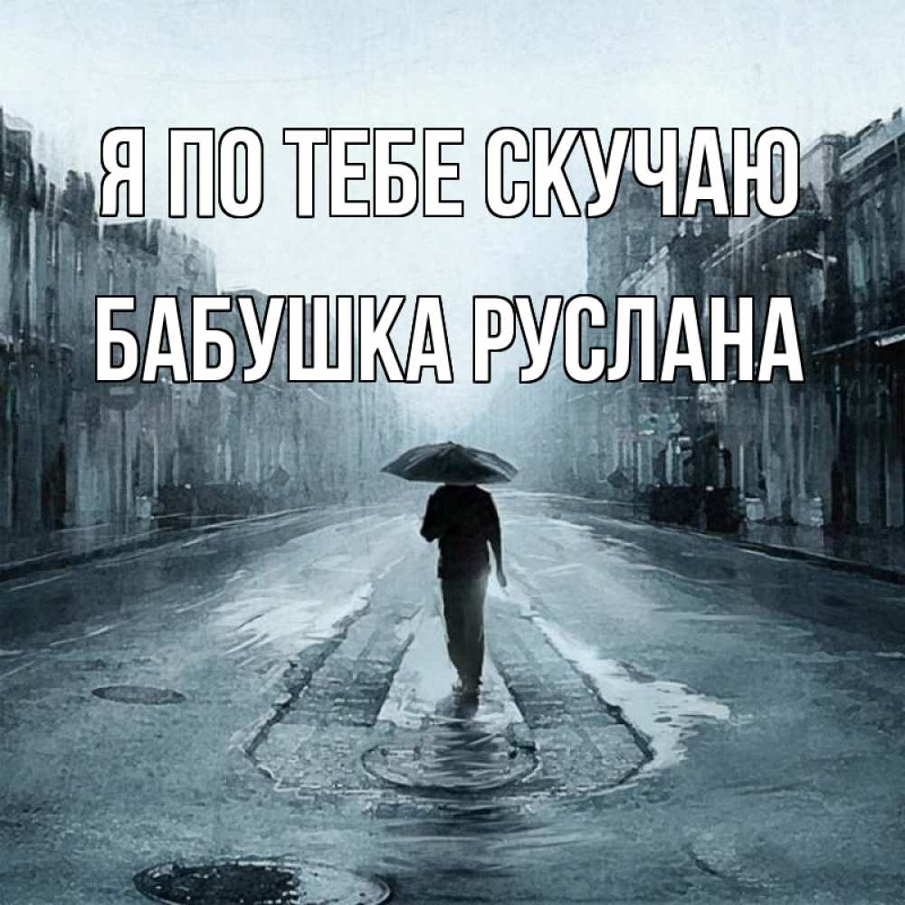 Открытка на каждый день с именем, Бабушка-Руслана Я по тебе скучаю мне плохо без тебя Прикольная открытка с пожеланием онлайн скачать бесплатно 