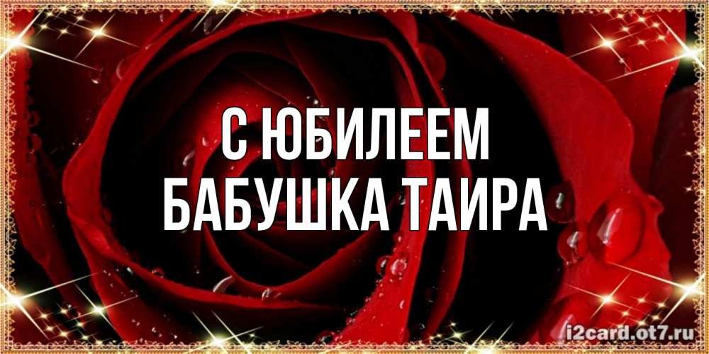 Открытка на каждый день с именем, Бабушка-Таира С юбилеем цветок в росе на день рождения Прикольная открытка с пожеланием онлайн скачать бесплатно 