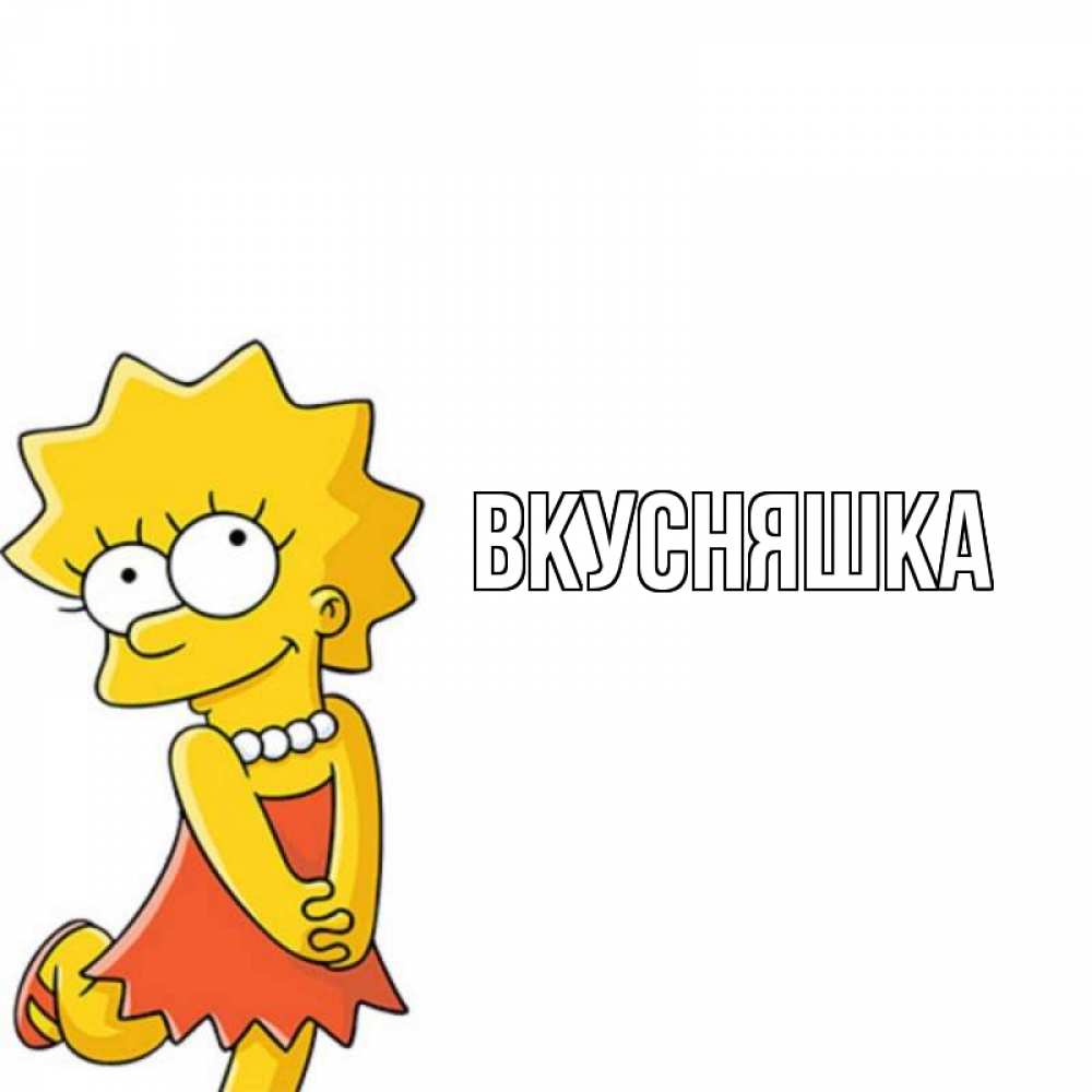 Открытка на каждый день с именем, Вкусняшка Главная девочка Прикольная открытка с пожеланием онлайн скачать бесплатно 