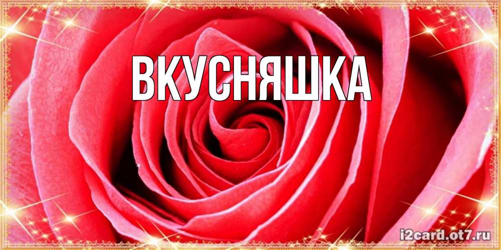 Картинка  с именем , Вкусняшка