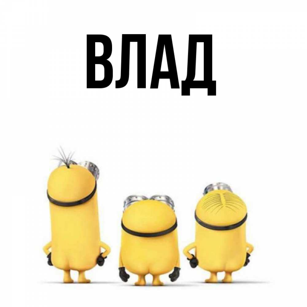Картинка  с именем , Влад