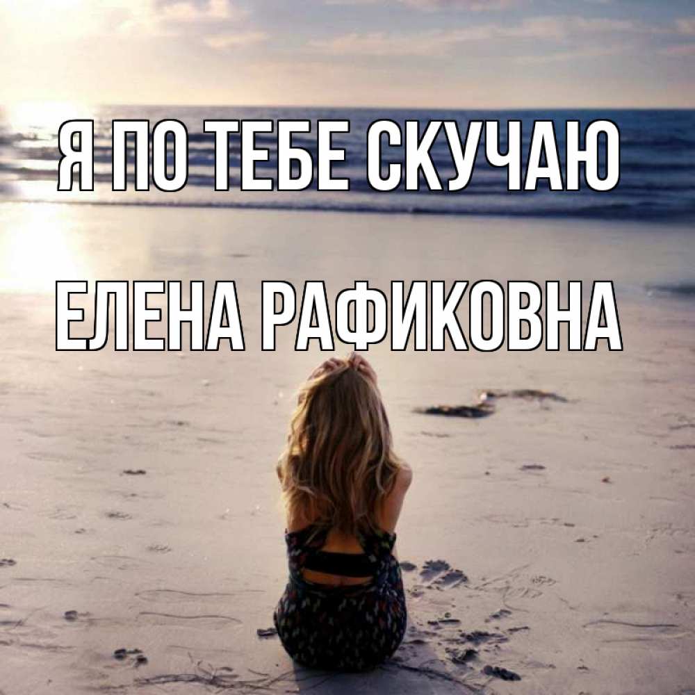 Открытка с именем, Елена Рафиковна, Я по тебе скучаю