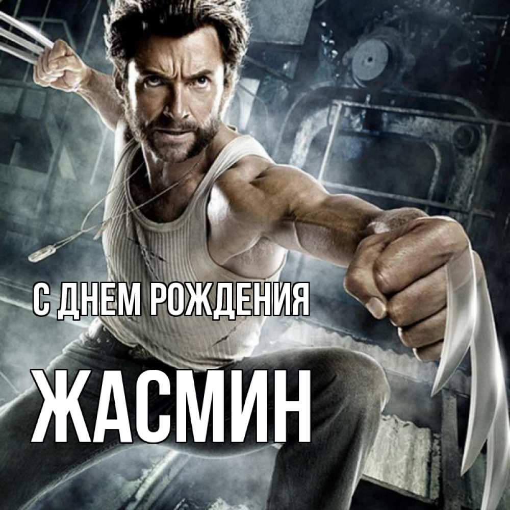 Открытка на каждый день с именем, ЖАСМИН С днем рождения супергерой в ярости Прикольная открытка с пожеланием онлайн скачать бесплатно 