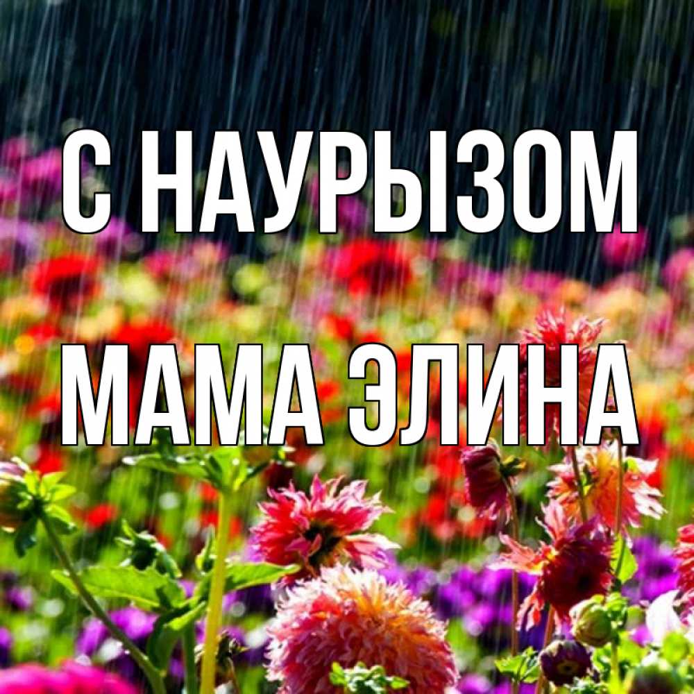 Открытка на каждый день с именем, Мама-Элина С наурызом цветы под дождиком к международному женскому дню Прикольная открытка с пожеланием онлайн скачать бесплатно 