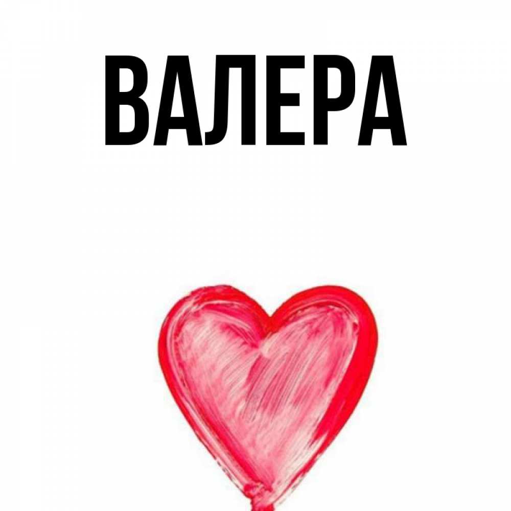 Валера имя картинки