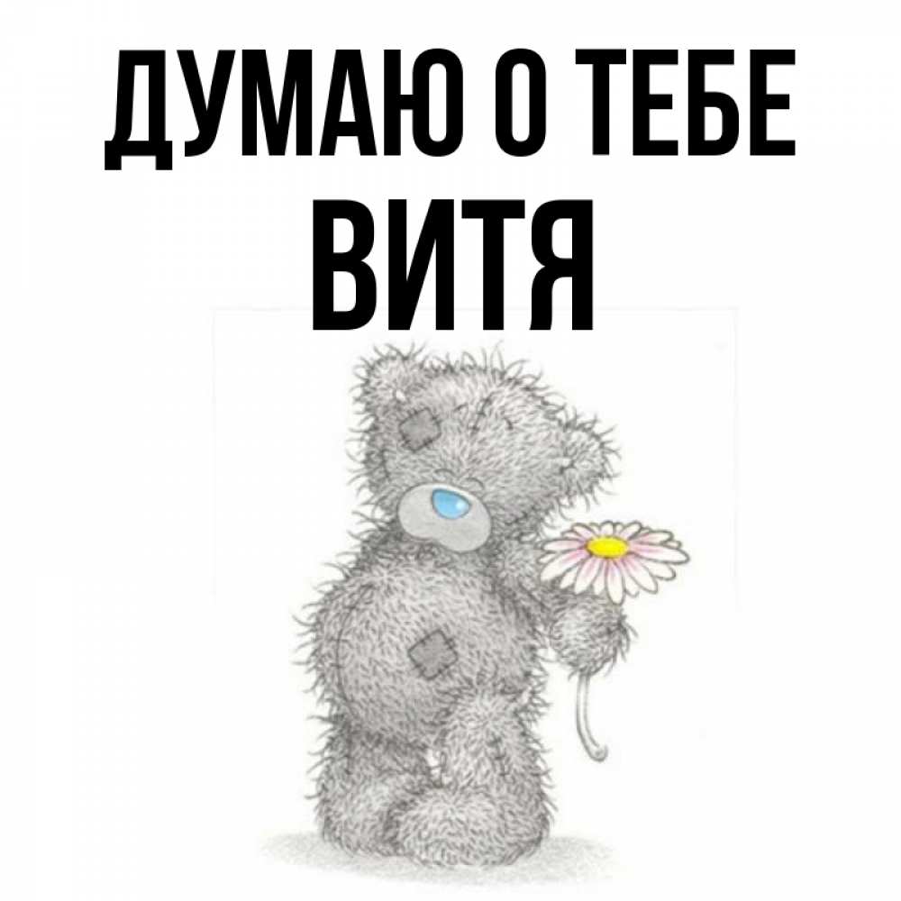 Картинки с именем витя