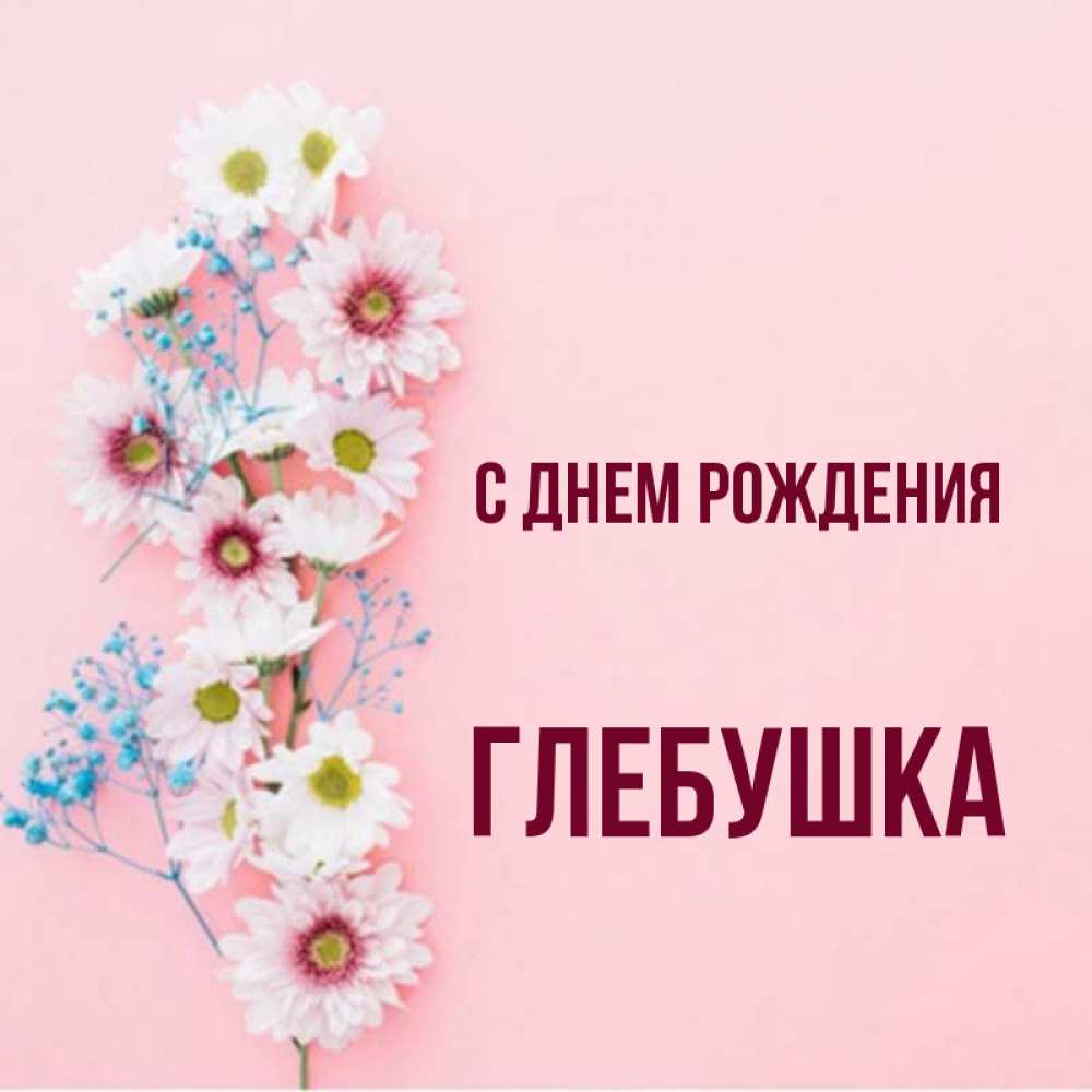 С днем рождения глебушка картинки