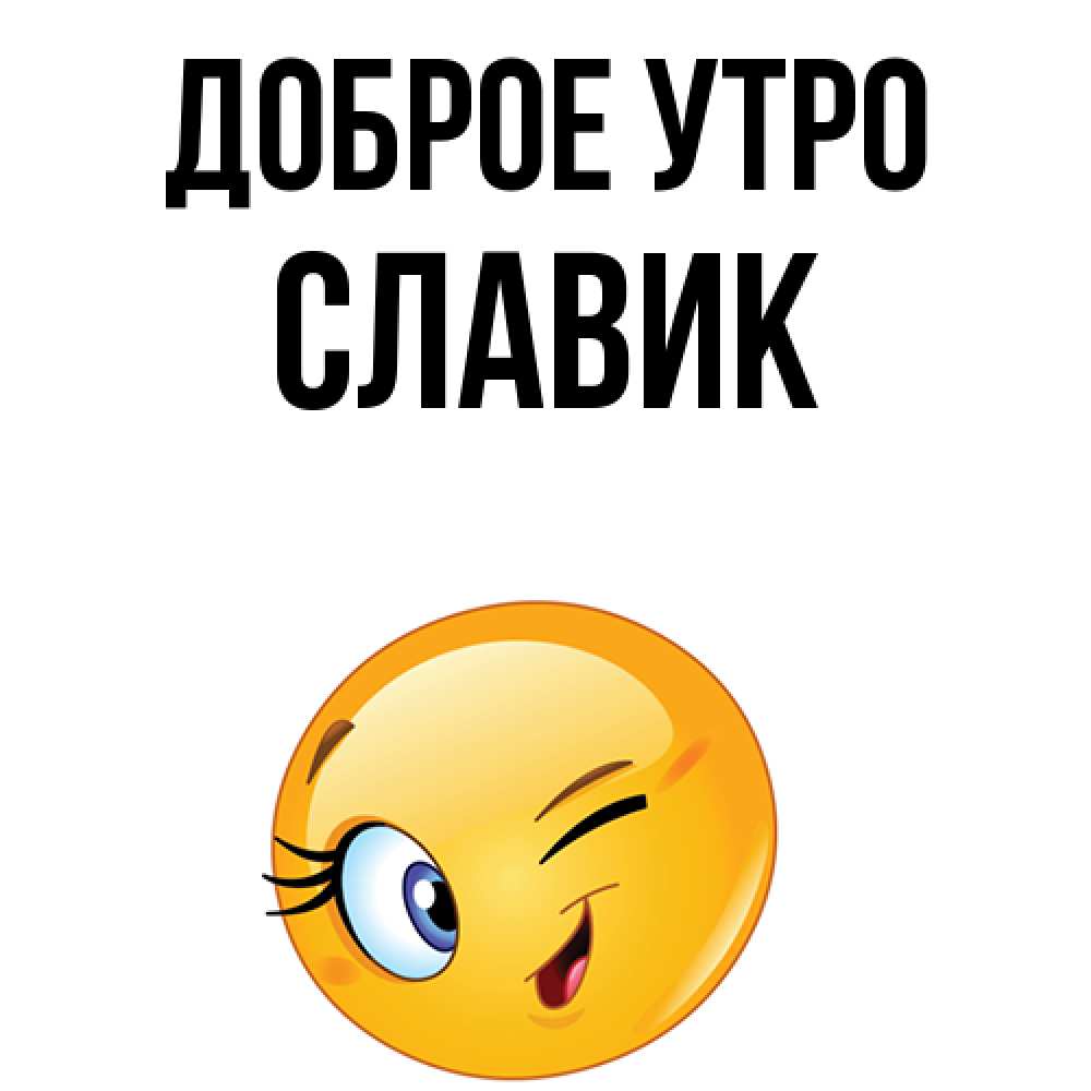 Доброе утро славик картинки