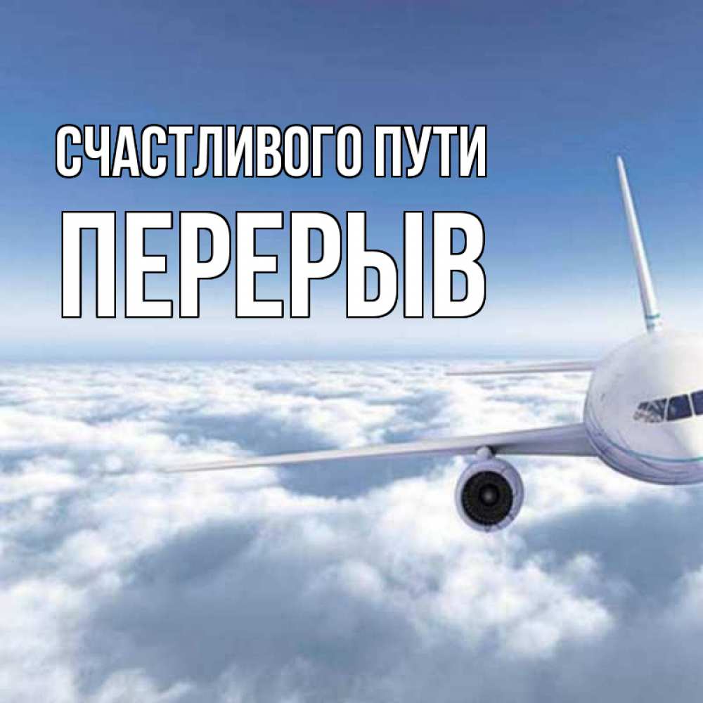 Доброе утро самолет