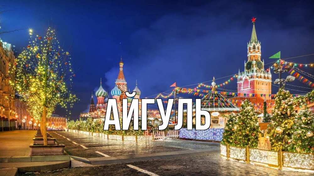 Открытка на каждый день с именем, Айгуль Главная новый год Прикольная открытка с пожеланием онлайн скачать бесплатно 