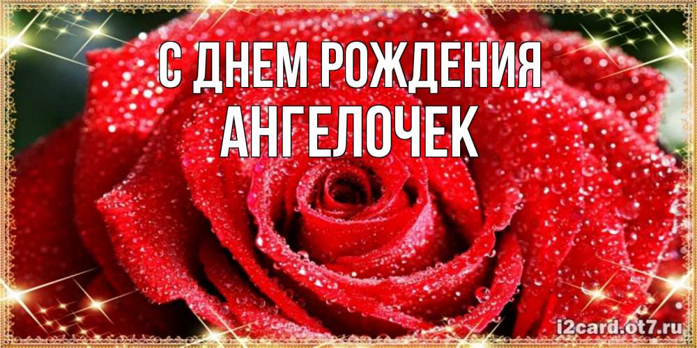 Открытка на каждый день с именем, Ангелочек С днем рождения роса и роза. открытка с красивой розой Прикольная открытка с пожеланием онлайн скачать бесплатно 