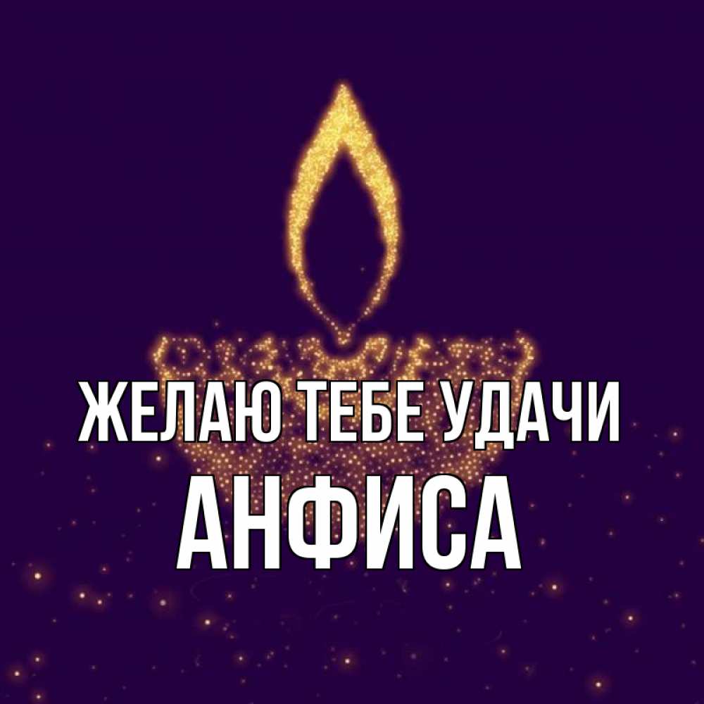 Открытка на каждый день с именем, Анфиса Желаю тебе удачи пусть повезет 2 Прикольная открытка с пожеланием онлайн скачать бесплатно 