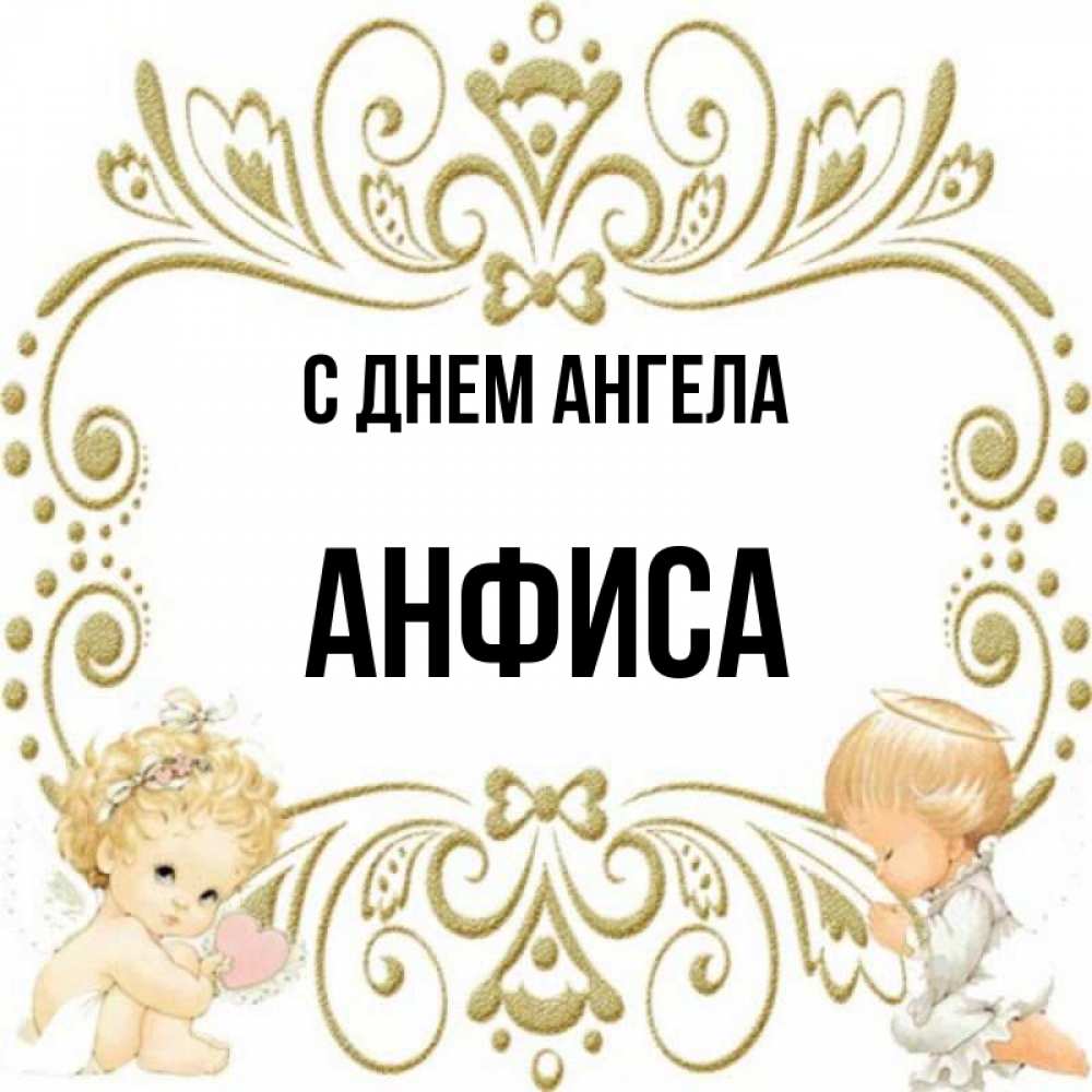Открытка на каждый день с именем, Анфиса С днем ангела с именинами поздравляют два красивых ангела. Один с сердечком другой молится Прикольная открытка с пожеланием онлайн скачать бесплатно 