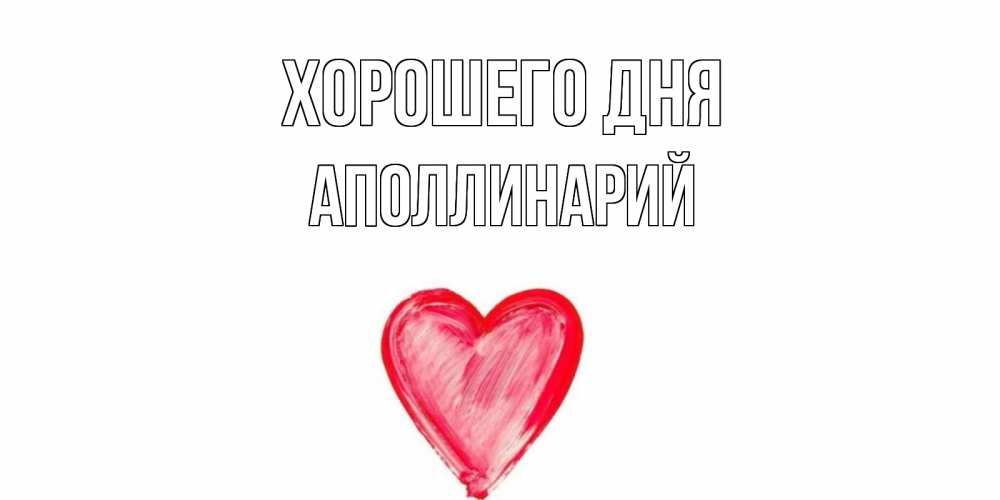 Открытка на каждый день с именем, Аполлинарий Хорошего дня прекрасного дня любимой Прикольная открытка с пожеланием онлайн скачать бесплатно 