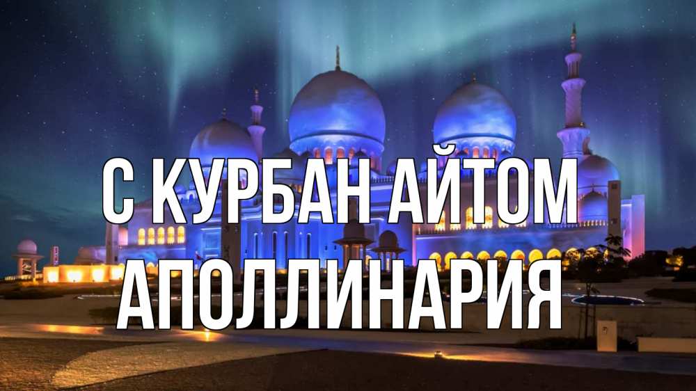 Открытка на каждый день с именем, Аполлинария С курбан айтом мечеть Прикольная открытка с пожеланием онлайн скачать бесплатно 
