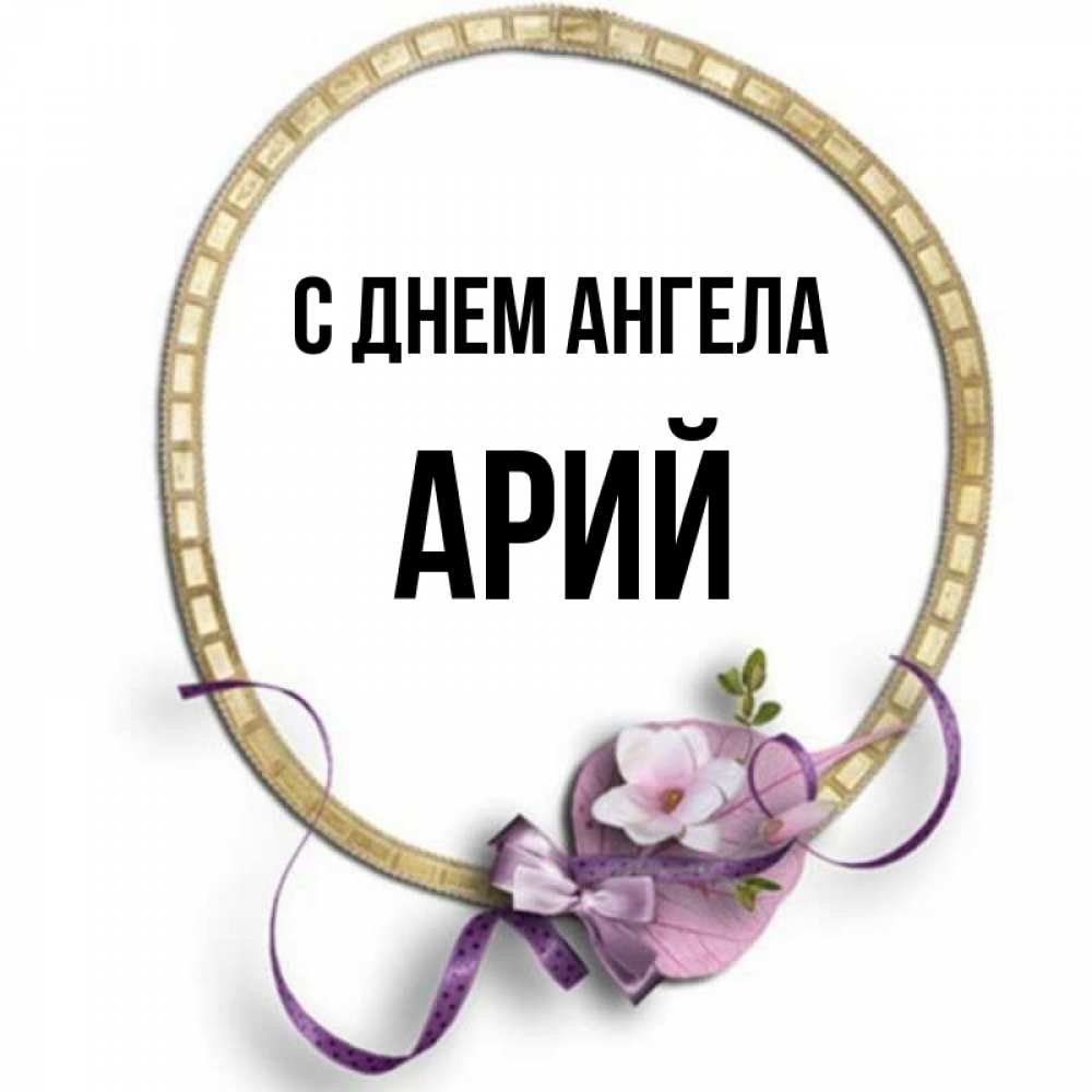 Открытка на каждый день с именем, Арий С днем ангела золотая рамочка Прикольная открытка с пожеланием онлайн скачать бесплатно 